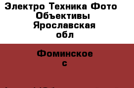 Электро-Техника Фото - Объективы. Ярославская обл.,Фоминское с.